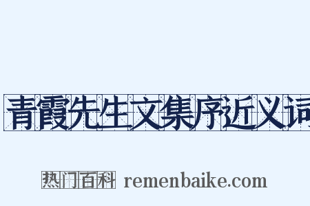 青霞先生文集序近义词是什么意思的图片